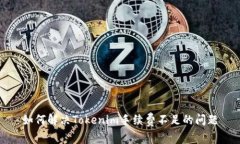 如何解决Tokenim手续费不足的问题