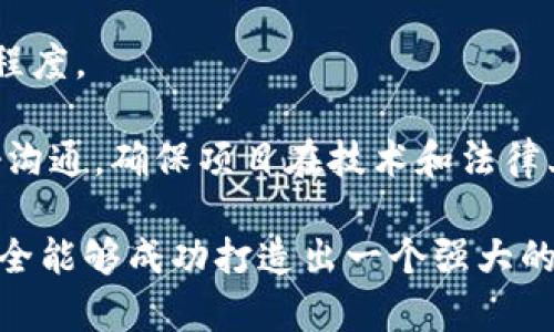 创建多个Tokenim的完整指南

diaoti如何有效创建多个Tokenim以促进区块链项目的发展/diaoti
Tokenim,区块链,数字资产/guanjianci

在如今的数字经济时代，Tokenim作为一个新兴的数字资产概念，越来越受到投资者和开发者的关注。Tokenim不仅可以用于代表资产、商品或服务，还能够在智能合约和去中心化金融（DeFi）系统中发挥关键作用。本文将深入探讨如何创建多个Tokenim，以便更好地推动区块链项目的发展。

一、什么是Tokenim？
Tokenim，简单来说，就是数字化的代币（token），它通过区块链技术进行创建、发行和管理。Tokenim的多样性和灵活性使得它们可以被用于多种目的，如支付、代表资产的所有权、权益证明、和参与某个特定网络的治理等。

在区块链上，Tokenim通常分为两种：一种是公有链上的原生代币，例如比特币和以太坊；另一种是依附于某个特定平台的代币，例如以太坊网络上的ERC-20代币。创建Tokenim能够帮助项目在初期吸引资金并建立用户基础，同时也使得项目的生态系统更加丰富。

二、创建Tokenim的步骤
创建Tokenim需要经过几个步骤，通常包括确定代币类型、选择区块链平台、设计代币经济模型、编写智能合约、发行代币以及市场营销等环节。接下来，我们将逐一介绍这些步骤。

h41. 确定代币类型/h4
首先，在创建Tokenim前，开发团队需要明确代币的类型及其用途。常见的代币类型包括：实用型代币（Utility Token）、证券型代币（Security Token）和稳定币（Stablecoin）。每种代币类型都有其特定的法律和经济影响，因此识别并了解这些差异至关重要。

h42. 选择区块链平台/h4
不同的区块链平台适合不同类型的Tokenim。以太坊、波卡、币安智能链（BSC）等都是流行的选择。以太坊支持丰富的智能合约功能，非常适合创建多种Tokenim。开发团队需要根据项目的需求选择适合的区块链。

h43. 设计代币经济模型/h4
一个成功的Tokenim项目必须有一个合理的经济模型。经济模型应该详细说明代币的发行量、分配方式及流通机制。是否引入销毁机制、奖励机制等都会影响代币的价值和使用情况。

h44. 编写智能合约/h4
智能合约是Tokenim的基石。它是部署在区块链上的程序，负责处理代币的发行、交易和管理等功能。开发者需要使用适当的编程语言（如Solidity）编写并测试智能合约，确保其安全性和可靠性。

h45. 发行代币/h4
代币的发行可以通过初始代币发行（ICO）或者代币拍卖等方式进行。发售的过程需要充分策划，以确保能够顺利获取资金和社区支持。

h46. 市场营销/h4
最后，成功的Tokenim项目离不开市场营销。团队需要制定详细的市场推广计划，通过社交媒体、论坛、会议等渠道进行宣传，吸引投资者和用户的关注。

三、创建多个Tokenim的挑战
尽管创建多个Tokenim听起来很有吸引力，但在实际操作中会面临一系列挑战。

h41. 法律合规性/h4
在不同的国家和地区，对Tokenim的监管政策存在显著差异，开发者必须了解并遵循当地法律法规。这不仅包括代币的发行与销售，还有税务、反洗钱等方面的合规要求。

h42. 技术难点/h4
尽管现在有许多工具和平台可以帮助开发者创建Tokenim，但编程中的错误仍会给项目带来风险。确保智能合约的安全性和有效性是一个技术挑战。

h43. 市场竞争/h4
随着对Tokenim的需求增加，市场竞争变得异常激烈。如何在众多项目中脱颖而出，是团队需要考虑的重要问题。

h44. 社区建设/h4
Tokenim的成功与否不仅依赖技术和资金，还需要一个活跃的社区支持。建立并维护社区的参与和忠诚度是一个长期的挑战。

四、相关问题探讨

h4问题一：如何确保创建的Tokenim的安全性？/h4
安全性是创建Tokenim项目中最重要的方面之一。智能合约的漏洞经常导致资金损失，因此需要采取多种措施以确保代币的安全。

首先，编写代码时应遵循最佳实践，如采用现有的审核标准和框架。此外，多人共同审查合约代码，甚至可以寻求外部安全审核公司的帮助来发现潜在漏洞。

其次，部署后需要简化用户交互接口，减少因误操作导致的风险。同时，定期关注智能合约中的资金流动，发现异常情况时及时对合约进行封锁和升级。选择成熟的技术和具有良好声誉的框架也是确保安全的重要手段。

h4问题二：如何设计有效的代币经济模型？/h4
设计优秀的代币经济模型是Tokenim成功的关键之一。首先，团队需明确代币的价值来源，例如易用性、实用性或稀缺性。这些特点将直接影响 Tokenim 的市场需求。

其次，确定代币的发行量和分配比例，包括团队、投资者、市场营销、生态系统等各类参与者的分配。这需要综合考虑项目的长期发展计划，确保不因过早投放过多代币而导致后期的通货膨胀问题。

最后，建立有效的治理机制，让代币持有者能够参与项目决策，提升社区参与感。通过这种方式，当Tokenim的使用场景逐步扩大时，代币的价值也能够随之提升。

h4问题三：Tokenim的市场营销策略应如何制定？/h4
Tokenim的市场营销策略需要明确目标受众、设定营销目标，并选择合适的渠道进行推广。对于区块链项目来说，目标受众往往是对新技术感兴趣的投资者和开发者群体。

可以通过发布白皮书、组织AMA（Ask Me Anything）活动、参与行业会议等方式提高项目的曝光度。同时，利用社交媒体营销、内容营销等手段吸引潜在用户的关注，与社区保持互动，增强信任感。

此外，考虑到社区影响力逐渐上升，项目可以基于KOL合作、推广活动、用户福利等方式来提升品牌形象和社区活跃度，这些都是有效的市场推广手段。

h4问题四：如何评估Tokenim的成功？/h4
评估Tokenim的成功标准需综合考虑多个方面，首先是代币的流通性和市场深度。流通量较高意味着代币能够被广泛接受，市场深度则可确保在不同市场条件下的价格稳定。

其次，社区的活跃度也可以作为一个重要指标。调查代币持有者的反馈、开展社区活动并追踪参与度，能够直观反映项目的受欢迎程度。

最后，技术完善度和法律合规性也是Tokenim成功的重要因素。通过不断智能合约、定期进行安全审查以及保持与监管机构的良好沟通，确保项目在技术和法律上都能适应市场变化。

综上所述，创建多个Tokenim的过程是复杂的，涉及多个领域的知识和技能。尽管面临挑战，但通过合理的规划和执行，开发团队完全能够成功打造出一个强大的Tokenim生态系统。