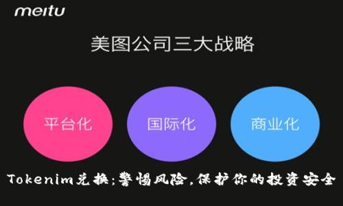 Tokenim兑换：警惕风险，保护你的投资安全