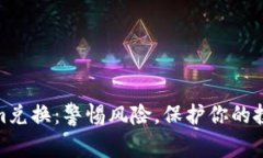 Tokenim兑换：警惕风险，保护你的投资安全