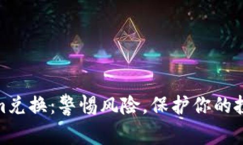 Tokenim兑换：警惕风险，保护你的投资安全