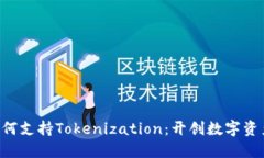 Filecoin如何支持Tokenization：开创数字资产的新纪元