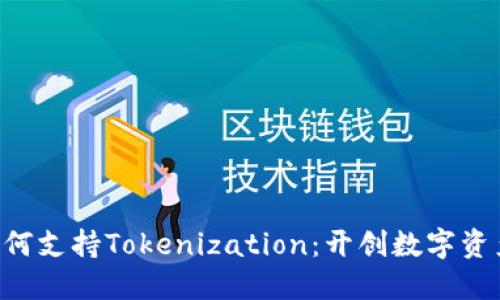 Filecoin如何支持Tokenization：开创数字资产的新纪元