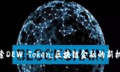 探索DEW Token：区块链金融的新机遇