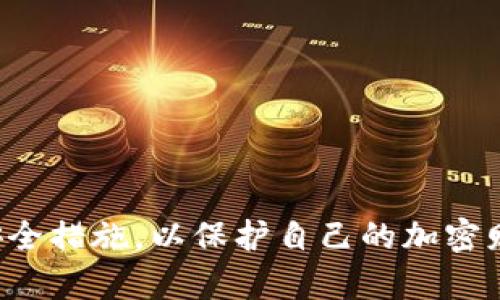 在Tokenim中添加波场（Tron）可以通过几个简单的步骤完成。以下是详细的介绍，帮助您了解如何在Tokenim平台上进行这一操作。

什么是Tokenim？
Tokenim是一种数字资产管理平台，允许用户轻松地创建、管理和交易各种数字货币。随着区块链技术的发展，越来越多的用户希望能够在一个集中化的平台上管理他们的加密资产，Tokenim正是满足这一需求的优秀解决方案。

波场（Tron）是什么？
波场（Tron）是一种新兴的区块链平台，旨在构建去中心化的互联网生态系统。它允许开发者在其上构建任何类型的应用程序，尤其是去中心化应用（DApps）。波场以其高交易速度和低交易成本而受到许多投资者和开发者的欢迎。

在Tokenim添加波场的步骤
在Tokenim上添加波场（Tron）主要涉及以下几个步骤：

h4步骤一：注册或登录Tokenim账户/h4
首先，您需要一个Tokenim账户。如果您还没有账户，可以前往Tokenim官方网站进行注册。提供必要的信息并完成注册流程后，您可以使用您的账户信息进行登录。

h4步骤二：访问资产管理页面/h4
成功登录后，您需要找到「资产管理」或类似的页面。这通常在用户界面的导航菜单中可以找到。在这个页面上，您可以管理您的现有资产，以及添加新的数字资产。

h4步骤三：搜索波场（Tron）/h4
在资产管理页面，您通常会看到一个搜索框。在搜索框中输入“波场”或“Tron”。系统将显示与该关键字相关的所有资产，您只需找到波场（Tron）的条目。

h4步骤四：添加波场（Tron）/h4
一旦找到波场（Tron），通常会有一个“添加”或“添加资产”按钮。点击这个按钮后，系统可能会询问您一些确认信息。根据系统的指示完成确认过程。

h4步骤五：确认添加成功/h4
完成添加步骤后，返回资产管理页面，您应该能够看到波场（Tron）已经成功添加到您的资产列表中。您可以开始进行交易、转账等操作。

潜在的问题和解决方案
h4问题一：在Tokenim上无法找到波场（Tron），该怎么办？/h4
如果您在Tokenim平台上无法找到波场（Tron），首先，您可以检查Tokenim的公告或支持页面，有时某些资产会因为合规或技术原因而暂时下架。如果没有找到相关信息，可以尝试联系Tokenim的客户支持，询问波场（Tron）的具体状态。同时，考虑使用其他平台来交易波场（Tron），确保资产的安全性和流动性。

h4问题二：在添加波场（Tron）时遇到技术问题，如何解决？/h4
在添加资产的过程中，可能会遇到一些技术问题，例如页面加载缓慢或错误提示。您可以尝试以下步骤来解决问题：
1. 检查您的网络连接，确保互联网稳定。
2. 清空浏览器缓存或使用无痕模式登录。
3. 尝试更换浏览器或者重新启动设备。
4. 如果问题持续存在，建议截图并向Tokenim客服反馈，获取专业的帮助。

h4问题三：已成功添加波场（Tron），但无法进行交易，是什么原因？/h4
如果您已经成功添加波场（Tron），但在交易时遇到了困难，可能有几个原因：
1. 账户验证：确保您的Tokenim账户已经完成所有必要的身份验证。有些平台会在未完成验证的情况下限制交易功能。
2. 余额不足：请确认您的波场（Tron）余额是否足够进行预期的交易。
3. 系统维护：有时平台会进行维护或升级，这会影响交易功能。查看Tokenim的公告以获取相关信息。
4. 如果以上问题都不适用，建议联系Tokenim客服获取帮助。

h4问题四：如何安全地使用Tokenim进行波场的转账和交易？/h4
在Tokenim进行波场（Tron）转账和交易时，需要确保安全性，以保护您的资产。以下是一些建议：
1. 启用双重身份验证（2FA）：为您的账户启用2FA，增加额外的安全层。
2. 定期更改密码：使用复杂且独特的密码，定期更新以提高安全性。
3. 关注钓鱼攻击：防范 phishing 邮件和网站，始终确保访问Tokenim的官网。
4. 小额测试：在进行大额转账前，先进行小额测试，确保没有问题。
5. 定期检查交易记录：保持对帐户活动的监控，及时发现可疑活动。

总结
在Tokenim上添加波场（Tron）是一个相对简单的过程，可以通过几个步骤轻松完成。无论是交易、转账还是管理资产，用户都需要牢记一些安全措施，以保护自己的加密财产。同时，了解可能遇到的问题并积极寻求解决方案，将使您的使用体验更加顺畅和安全。