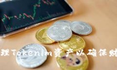 如何有效管理Tokenim资产以确保财富稳定增长