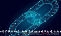 Tokenim挖矿最新动态：如何在区块链时代打造你的