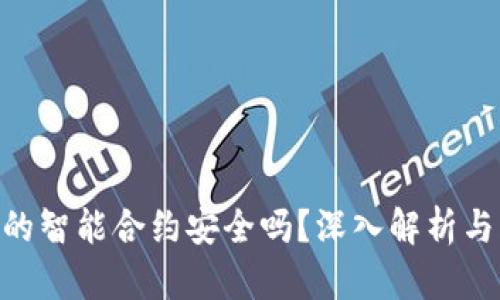 Tokenim的智能合约安全吗？深入解析与风险防范