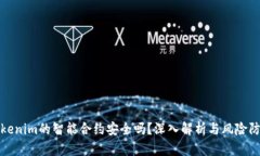 Tokenim的智能合约安全吗？深入解析与风险防范
