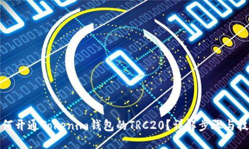 如何开通Tokenim钱包的TRC20？详解步骤与技巧