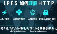 如何开通Tokenim钱包的TRC20？详解步骤与技巧
