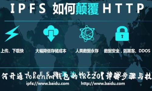如何开通Tokenim钱包的TRC20？详解步骤与技巧