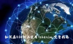 如何在BSC链上使用Tokenim：完整指南