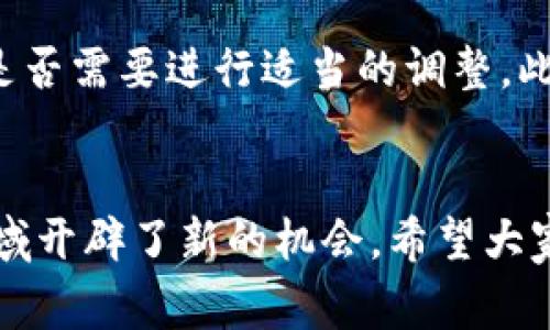 免费挖币新风潮：Tokenim如何帮助你轻松获取数字资产
Tokenim, 挖币, 数字资产/guanjianci

引言
在数字货币持续火热的时代，许多人希望能通过挖矿来获得一定的财富。在这方面，Tokenim以其创新的挖矿机制和用户友好的平台吸引了大量投资者的关注。本文将详细介绍Tokenim的工作原理、用户如何参与挖矿以及其独特的优势。此外，我们还将探讨一些潜在的风险和常见问题，以帮助用户更好地理解这一新兴领域。

Tokenim是什么？
Tokenim是一个基于区块链的挖矿平台，旨在为用户提供一个简单、高效的方式来获取数字货币。与传统挖矿方式相比，Tokenim有着更高的效率和更低的进入门槛，使得任何人都可以参与其中，无需复杂的技术背景或高昂的投资成本。用户只需注册一个账号，即可开始挖矿，并通过任务系统和社区活动获得奖励。

如何参与Tokenim挖矿？
在Tokenim平台上参与挖矿十分简单。用户只需按照以下步骤进行操作：
1. **注册账号**：访问Tokenim官网，填写必要的个人信息，完成注册。这一过程通常非常简便，平台也会提供必要的指导。
2. **完成验证**：为了保障平台的安全性，用户需要进行身份验证。这通常包括上传一些身份证明文件，并等待平台审核。
3. **选择挖矿方式**：Tokenim提供多种挖矿方式，包括但不限于任务挖矿和时间挖矿。用户可以根据自己的需求和时间安排选择合适的方式。
4. **开始挖矿**：一旦完成上述步骤，用户即可开始挖矿。在这个过程中，用户可以通过完成平台任务、邀请朋友、参与社区活动等多种方式获得Tokenim的代币奖励。

Tokenim的优势
Tokenim作为一个新兴的挖矿平台，有以下几个显著优势：
1. **低门槛**：与传统矿工需要大量投资设备和电力不同，Tokenim的参与门槛相对较低。用户只需一台普通电脑或移动设备即可参与挖矿。
2. **社区驱动**：Tokenim鼓励用户之间的互动，通过社区活动和任务系统提高用户的参与感和归属感。这种社区驱动的机制不仅可增加平台活跃度，也能增强用户之间的合作。
3. **多样的收益模式**：除了基础的挖矿收益，Tokenim还提供多种额外的收入来源，例如邀请奖励、活动奖励等，使得用户在平台上可获得多种收益形式。
4. **透明性**：Tokenim注重信息的透明性，所有的交易和挖矿记录都可以在区块链上查阅，使用户能清楚了解自己的收益情况和平台的运营状况。

可能的风险
任何一种投资方式都伴随着风险，Tokenim也不例外。在参与之前，用户应充分了解以下风险：
1. **市场波动**：数字货币市场非常不稳定，Tokenim代币的价值可能会受到市场影响而大幅波动，用户的投资回报不一定有保障。
2. **项目可持续性**：作为一个新兴项目，Tokenim的可持续性仍存在不确定性。用户应关注项目的进展和开发团队的动态，选择时间参与。
3. **安全隐患**：虽然Tokenim注重安全性，但用户仍需警惕潜在的网络攻击和安全漏洞，确保保护好自己的账户信息和数字资产。
4. **法律风险**：数字货币的法规在各个国家和地区不同，用户需确保了解自己所在地区的法律法规，以避免因此产生的法律纠纷。

常见问题解答

Q1: Tokenim的挖矿收益是如何计算的？
Tokenim平台的挖矿收益主要由几个因素决定，包括用户的参与程度、完成的任务数量以及代币的市场价值。一般而言，用户完成的任务越多，获取的代币奖励也就越多。平台会根据用户的任务完成情况和活跃度，定期进行收益结算，并以Tokenim代币的形式发放至用户账户。此外，代币的市场价格波动也会影响用户的实际收益，因此用户需关注市场动态，以便及时作出调整。

Q2: 如何提高我在Tokenim的挖矿效率？
提高Tokenim挖矿效率的方法有很多，首先，用户应积极参与平台的各种任务和活动。许多任务不仅能够带来直接的代币奖励，还可能开启更高的奖励阶层。此外，用户可以通过社交媒体推广Tokenim，邀请新用户加入，获得额外的邀请奖励。此外，保持与社区的良好互动，参与讨论和分享经验，也有助于获取更多的资源和信息，增强挖矿效率。

Q3: Tokenim是否需要支付任何费用？
Tokenim平台在注册和参与挖矿时一般是免费的，但某些特定的高级功能或服务可能会涉及费用。用户在参与之前应仔细阅读相关条款，了解可能产生的费用。此外，用户还需注意在进行交易时可能会涉及的网络交易手续费，这些费用一般由用户自行承担，因此在使用Tokenim时需做好费用预算，以避免不必要的损失。

Q4: 如果Tokenim的代币价值下跌，我该怎么办？
如果Tokenim的代币价值下跌，用户面临的风险主要是投资回报的减小。在这种情况下，用户可以考虑以下几种策略：首先，应保持冷静，避免因市场波动而做出冲动的决策。其次，用户可以评估自己的投资组合，考虑是否需要进行适当的调整。此外，用户也可以关注市场动态，寻找最佳时机进行买入或卖出，以降低损失。如果对Tokenim的长期前景仍然看好，可以选择继续持有并等待市场回升。总之，在面对市场波动时，用户应理性分析，制定科学的投资策略。

结语
通过对Tokenim的全面介绍，我们可以看到这个平台为新手和老玩家提供了一个更加友好、低门槛的挖矿方式。虽然市场存在一定的风险，但凭借其多样的收入模式和社区互动特点，Tokenim无疑在数字货币挖矿领域开辟了新的机会。希望大家能够积极参与，合理规划自己的投资，以便在这个充满机遇的时代获得丰厚的回报。