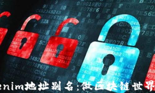 
理解Tokenim地址别名：做区块链世界的导航员