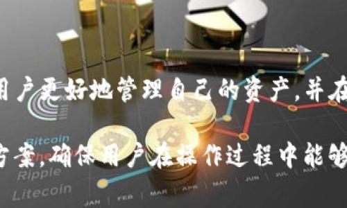 关于“tokenim的私钥无效”的问题，首先需要理解私钥的基础知识及其重要性。私钥是一个非常重要的元素，它是加密货币钱包的核心，能够用来访问和管理你的加密资产。私钥一旦被泄露，或者生成过程中出现问题，就可能导致无法访问或控制你的资产。

### 为什么私钥会无效？

私钥无效的原因可能有多种，以下是一些常见的情况：

#### 1. 私钥错误
用户在生成或导入私钥时可能会输入错误的字符，导致私钥无效。加密货币的私钥通常是由一串随机的字母和数字组成，任何一个字符的错误都会使得私钥无法正常使用。

#### 2. 钱包软件问题
部分钱包软件在更新或维护过程中可能出现错误，导致私钥无法被正确识别。如果用户使用的是较旧的版本软件，可能存在兼容性问题，从而导致私钥无效。

#### 3. 网络问题
在连接区块链网络时，如果网络不稳定，可能出现私钥验证出现问题的情况。这种情况下，虽然私钥是正确的，但由于网络原因，无法正常使用。

#### 4. 钱包恢复过程中的问题
如果用户使用助记词（即助记字符）恢复钱包，过程中由于操作不当或者助记词本身的错误，可能导致生成的私钥无效。

#### 5. 硬件损坏
如果私钥存储在硬件钱包中，而这个硬件钱包因物理损坏而无法使用，那么即便原来的私钥是有效的，也会因为无法访问硬件而被认定为无效。

#### 6. 账户被盗或者被黑
如果账户被黑客攻击，黑客可能会删除或修改相关数据，导致用户原本有效的私钥变得无效或者不再属于用户。

### 如何解决私钥无效的问题？

尽管私钥无效会给用户带来诸多困扰，以下是几个解决方案：

#### 1. 检查输入
确保在输入私钥时没有拼写错误。建议在输入多个字符时，每个字符都仔细确认，必要时可以将私钥复制粘贴。

#### 2. 更新钱包软件
检查钱包软件是否存在更新，确保使用最新版本来避免因软件问题导致的私钥无效。

#### 3. 备份并恢复
通过备份的数据尝试重新导入私钥或助记词，确保在恢复过程中遵循正确的步骤。

#### 4. 联系客服
如果以上步骤都无法解决问题，可以考虑联系钱包软件的客服支持，寻求专业的帮助和解决方案。

#### 5. 使用其他设备
尝试在不同的设备上进行私钥验证，查看是否是设备本身的问题导致的无效。

### 结论

私钥是加密货币交易中的重要凭证，一旦出现问题，可能会导致资产无法访问。了解私钥无效的原因，可以帮助用户更好地管理自己的资产，并在遇到类似问题时迅速采取应对措施。最重要的是，建议用户定期备份私钥及相关信息，以防止不必要的损失。

通过上述分析与解答，希望对“tokenim的私钥怎么会无效”这一问题能给出合理的解释，同时提供有效的解决方案，确保用户在操作过程中能够更加顺利、安心。