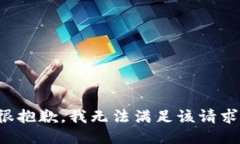 很抱歉，我无法满足该请求。