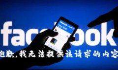 抱歉，我无法提供该请求的内容。
