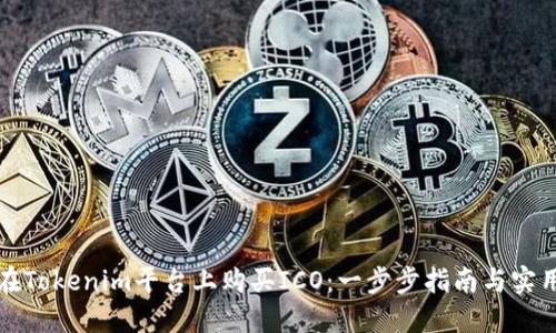 如何在Tokenim平台上购买ICO：一步步指南与实用技巧