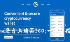如何在Tokenim平台上购买ICO：一步步指南与实用技