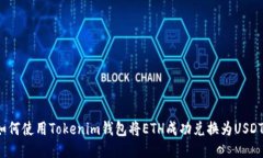 如何使用Tokenim钱包将ETH成功兑换为USDT？