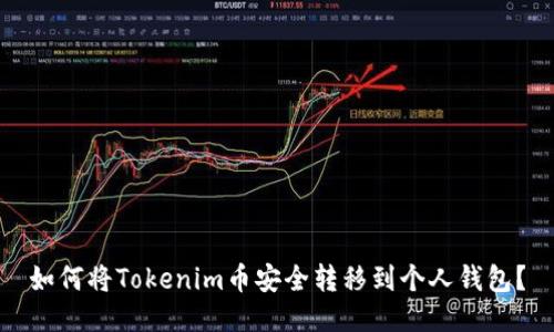 如何将Tokenim币安全转移到个人钱包？