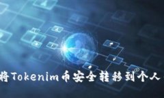 如何将Tokenim币安全转移到个人钱包？