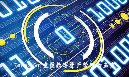 Tokenim：重塑数字资产管理的未来