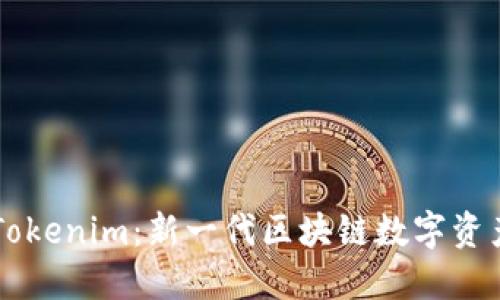 深入了解Tokenim：新一代区块链数字资产管理平台