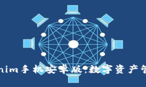 探索Tokenim手机安卓版：数字资产管理的未来