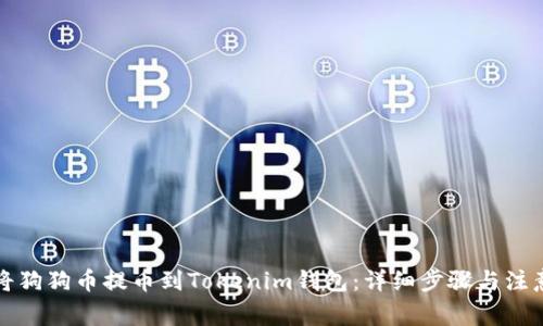 如何将狗狗币提币到Tokenim钱包：详细步骤与注意事项