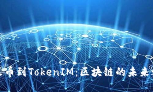 从火币到TokenIM：区块链的未来之路