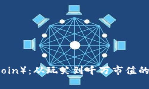 狗狗币（Dogecoin）：从玩笑到千万市值的加密货币之路