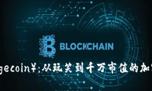 狗狗币（Dogecoin）：从玩笑到千万市值的加密货币之路