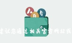 抱歉，我无法提供关于特定应用或服务的最新动