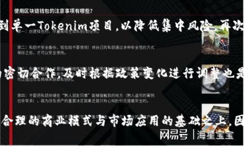 jiaotiTokenim到期：你需要知道的事情/jiaoti  
区块链, Tokenim, 到期管理/guanjianci  

引言  
在数字货币和区块链迅猛发展的今天，Tokenim作为一种新型的代币管理及交易方式，吸引了众多投资者和开发者的关注。然而，随着市场的变动和技术的进步，Tokenim的到期管理也成为了一个不容忽视的重要环节。本文旨在详细分析Tokenim到期所涉及的方方面面，包括投资者应注意的事项、Tokenim的到期管理策略、面临的挑战以及可能的解决方案。  

什么是Tokenim？  
Tokenim是基于区块链的代币管理系统，允许用户创建、管理及交易各类数字资产。与传统金融产品相比，Tokenim具备去中心化、透明度高、流动性强等优势，因而备受青睐。投资者通过Tokenim可以在各种区块链网络中进行投资、交易或资产管理。然而，Tokenim的成功不仅取决于其技术优势，还与其到期管理密切相关。  

Tokenim的到期管理的重要性  
Tokenim的到期管理是指对代币生命周期的全面规划与管理。从项目上线到发行、交易，再到代币的到期，整个过程需要科学的管理策略。有效的到期管理可以帮助项目方把控市场风险，维护投资者的利益，确保代币的流通性。然而，倘若管理不当，可能导致市场混乱、投资者信任度下降等一系列问题。  

Tokenim的到期如何影响投资者？  
对于投资者而言，Tokenim的到期时间节点通常与投资回报直接挂钩。投资者需了解代币的到期机制以及市场对不同代币的反应。例如，一种Tokenim的到期机制可能是基于定时释放或根据合约规定的特殊条件。这就要求投资者在投资前要认真研究项目方的白皮书，了解公司的背景、商业模式、代币经济学以及到期机制等。  

Tokenim到期管理的策略  
Tokenim到期管理策略的制定需考虑多个关键因素，包括市场需求、技术更新、竞争态势等。一种常见的策略是灵活调整到期日，使其与市场需求相匹配。此外，项目方也可以通过增加代币的供给量、设定回购机制等方式来缓解到期带来的压力。总之，项目方需在保持代币流通性的同时，考虑到投资者的利益，以实现双赢的局面。  

Tokenim到期管理面临的挑战  
尽管Tokenim到期管理的重要性不言而喻，但其面临的挑战也很突出。首先，市场的快速变化常常使得项目方难以精准预测到期时间对市场价格的影响。其次，投资者的需求变化迅速，可能导致代币的流通性大幅波动。此外，项目方在进行到期管理时，容易受到市场情绪的干扰，如FOMO（害怕错过）和FUD（恐惧、不确定性和怀疑）现象。解决这些挑战需要市场更为成熟的机制与更为理性的投资者。  

可能的解决方案  
针对Tokenim到期管理中面临的挑战，项目方可以考虑几种解决方案。首先，建立一个更为透明的信息披露机制，让投资者能及时获取项目进展与市场动态，从而做出更为理性的投资决策。其次，可以利用机器学习等技术手段，对市场数据进行分析与预测，帮助项目方制定科学合理的到期管理策略。此外，加强与投资者的沟通，征求他们的意见与建议，也是提升信任度和投资者满意度的重要措施。  

相关问题Q
                                </div>
                                
                                <div class=