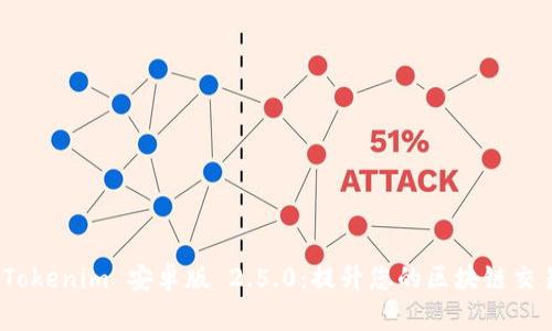 探索 Tokenim 安卓版 2.5.0：提升您的区块链交易体验