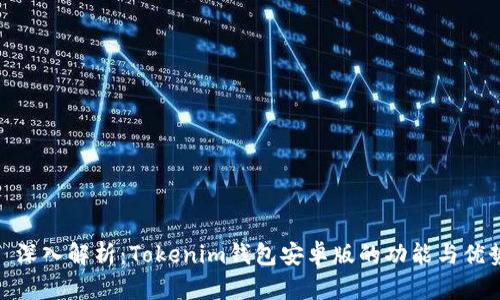 : 深入解析：Tokenim钱包安卓版的功能与优势