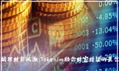 以太坊理财新风潮：Tokenim助你财富增值的最佳选