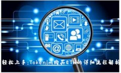 轻松上手：Tokenim购买ETH的详细流程解析
