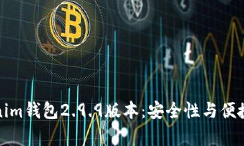 深入解析Tokenim钱包2.9.9版本：安全性与便捷性的完美结合