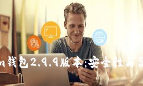 深入解析Tokenim钱包2.9.9版本：安全性与便捷性的完美结合
