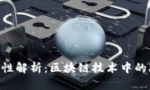 Tokenim私密性解析：区块链技术中的隐私保护机制