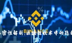 Tokenim私密性解析：区块链技术中的隐私保护机制