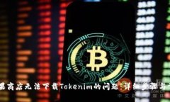 解决苹果商店无法下载Tokenim的问题：详细步骤与