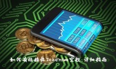 如何有效接收Tokenim空投：详细指南