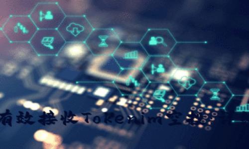 如何有效接收Tokenim空投：详细指南