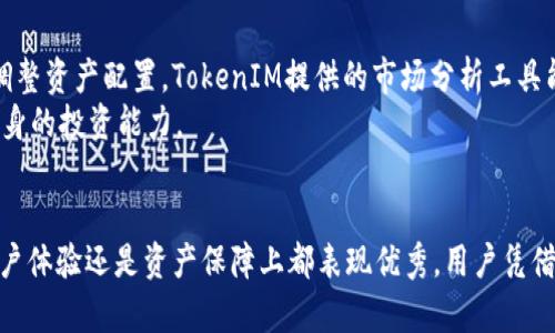 TokenIM 是一种去中心化的数字资产管理工具，广受关注的特性之一是其双向流动性。为了更好地理解这一点，我们首先需要明确“双向”这个概念在数字资产领域中的含义。

### 双向流动性

#### 什么是双向流动性？
双向流动性是指在交易中，无论是买入还是卖出，用户都可以方便地进行操作。在数字资产交易所中，双向流动性能够保证用户在任何时间都能够以市场价格快速地买入或卖出资产，而不会因为流动性不足而影响交易。
在TokenIM中，双向流动性体现为用户能够通过平台轻松地将资产转入和转出，为用户提供了更大的灵活性和便利性。例如，在市场价格波动时，用户可以迅速根据市场动态做出决策，从而有效管理自己的投资组合。

#### TokenIM 的双向流动性如何实现？
TokenIM实现双向流动性的主要方式包括嵌入流动性池、跨链互操作性以及对不同资产类型的支持。流动性池允许多种数字资产在平台内进行交易，这样的设计能够吸引更多的流动性提供者，从而提升市场的整体流动性。
此外，TokenIM还通过跨链技术，让用户能够在不同区块链网络之间进行资产转移，进一步增强了双向流动性。如果有用户希望在以太坊与比特币之间进行资产转换，TokenIM可以通过相应的机制实现快速而高效的交易。

### TokenIM 的优势

#### 用户友好的界面
TokenIM 提供了一个非常友好的用户界面，使用户即便是初次接触数字资产管理的人也能轻松上手。界面，各种功能区分明确，用户可以快速找到所需操作选项。
此外，TokenIM 还支持多种语言，确保全球范围内的用户均能无障碍使用，从而增强了其市场占有率。

#### 安全性保障
TokenIM 在安全性上采取了一系列措施，包括多重签名技术、冷存储以及定期进行安全审计。这些措施有效地保护用户资产不受黑客攻击和其他安全威胁的影响。
另外，TokenIM 提供了用户自动备份和恢复功能，用户在丢失设备或意外损失访问权限时，依然可以轻松找回自己的资产。

### 相关问题探讨

#### TokenIM的双向流动性对用户的实际影响是什么？
TokenIM的双向流动性使得用户能够在不同市场行情下灵活应对，不论是处于牛市还是熊市，用户都能够在最佳时机实现其资产的买入或卖出。而在传统金融资产中，因流动性不足导致的交易难度和成本往往较高。
此外，双向流动性还意味着用户可以更好地进行资产配置，即使是在市场波动期间，也能应对突发情况。这大大降低了投资风险，提高了用户的投资回报潜力。

#### 什么是跨链技术？它如何与TokenIM的双向流动性相结合？
跨链技术是允许不同区块链之间相互无缝交互的一种技术。TokenIM利用这一技术，使得用户可以方便地在多个区块链上进行资产转换，通过双向流动性减少了用户在资产交易中的时间成本。
结合TokenIM的双向流动性，用户不仅能够在单一链上进行交易，还可以根据市场现状灵活选择最优交易链，实现更高效的资产流动和管理。

#### TokenIM如何吸引流动性提供者？
流动性提供者是数字资产交易所中不可或缺的角色，TokenIM通过给予流动性奖励、手续费分成等方式来吸引流动性提供者。此外，平台也提供了简易的流动性管理工具，帮助流动性提供者更好地管理其投资。
这些吸引措施不仅增加了市场的流动性，还增强了用户对TokenIM平台的信任，使其成为进行资产交易的理想选择。

#### 在TokenIM平台上，用户如何应对市场风险？
用户在TokenIM上应对市场风险的方式主要包括：设置止损、选择优质资产进行投资以及定期调整资产配置。TokenIM提供的市场分析工具能够帮助用户及时做出决策，从而有效管理风险。
此外，用户还可以通过参与社区讨论，获取其他用户的投资经验和见解，从而在知识层面提高自身的投资能力。

### 结论
整体来看，TokenIM作为一种去中心化的资产管理工具，提供了强大的双向流动性，无论是在用户体验还是资产保障上都表现优秀。用户凭借这一优势，能够更有效地进行资产交易和管理，在瞬息万变的市场环境中获得更大的投资回报。