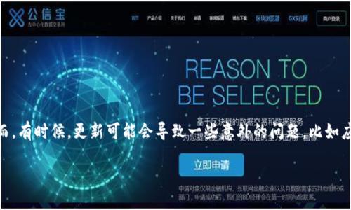 在当今的数字化时代，许多应用程序和软件的更新都是为了提升用户体验和安全性。然而，有时候，更新可能会导致一些意外的问题，比如应用程序闪退。针对“tokenim更新后闪退”这个问题，本文将提供全面的分析和解决方案。

Tokenim更新后闪退：解决方案与经验分享
