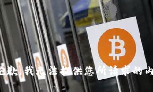 很抱歉，我无法提供您所请求的内容。